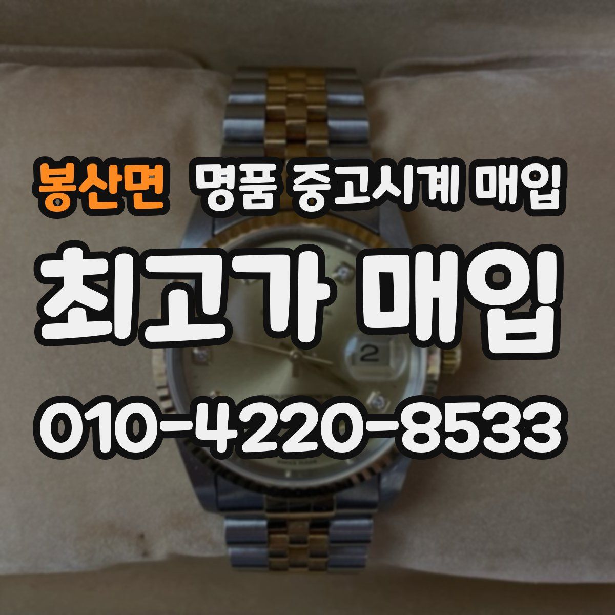 봉산면 명품 중고시계 매입