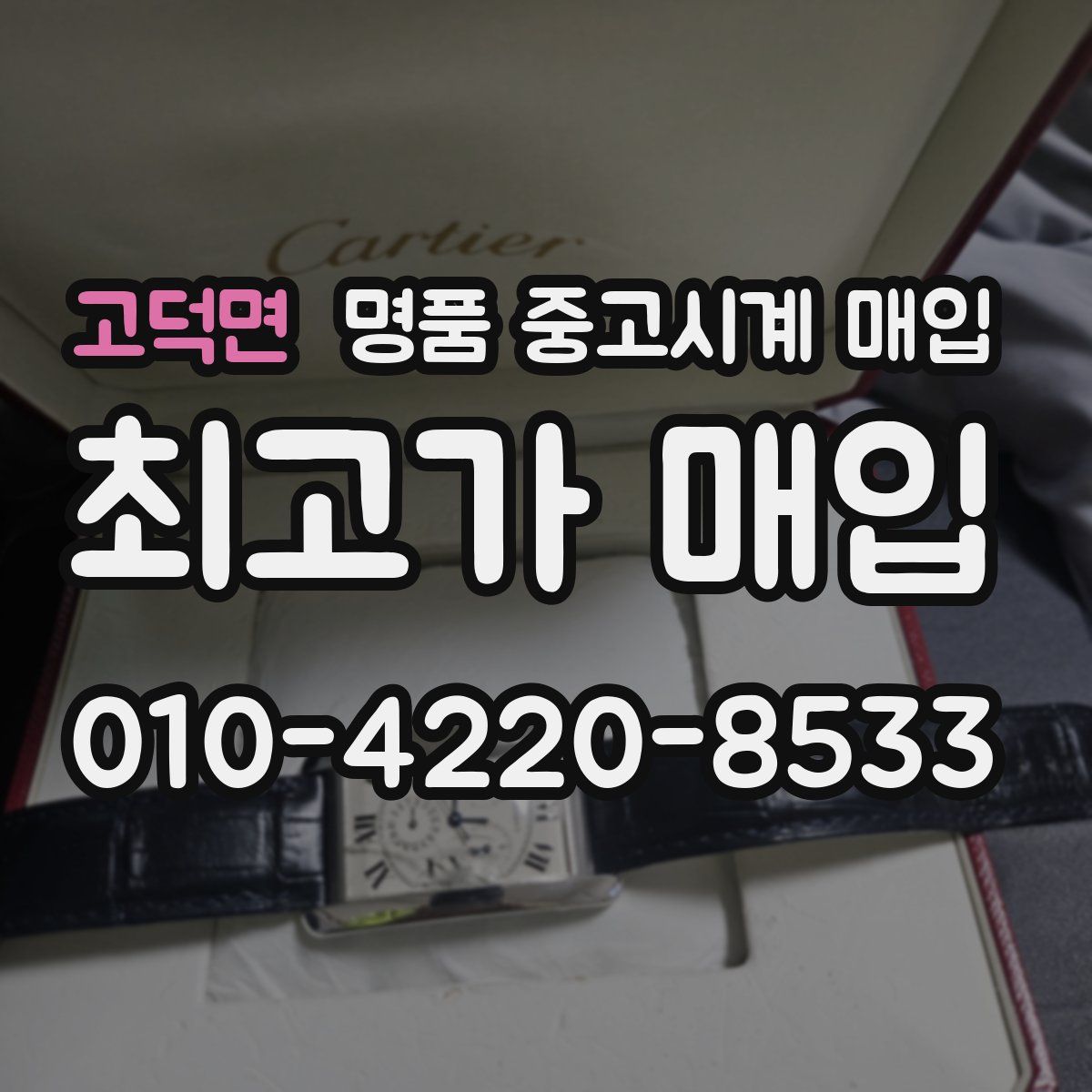 고덕면 명품 중고시계 매입