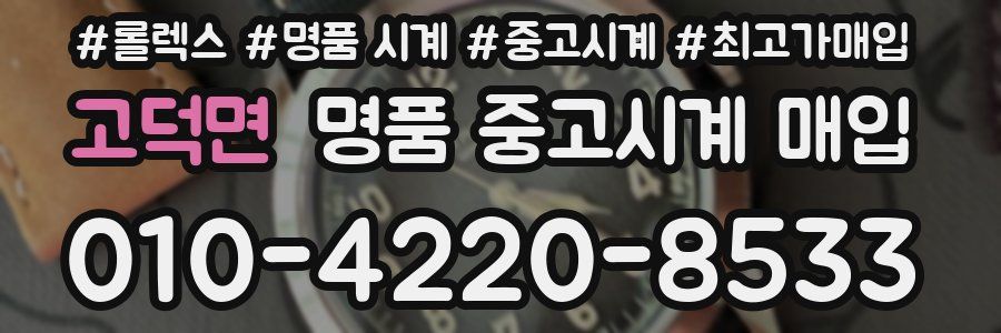 고덕면 명품 중고시계 매입