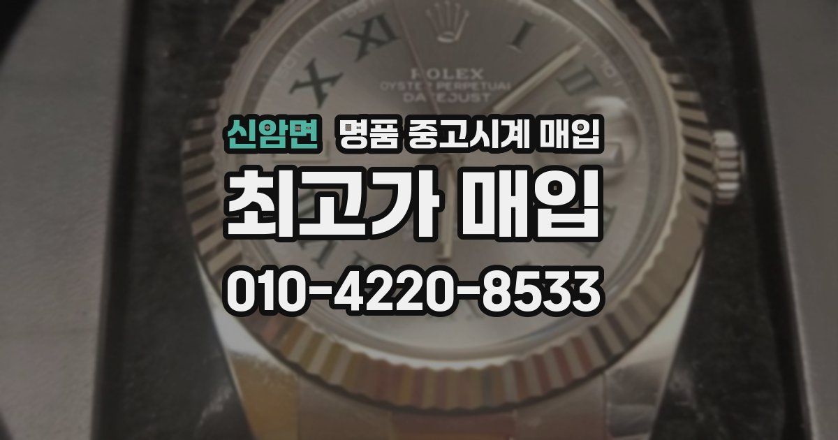 신암면 명품 중고시계 매입