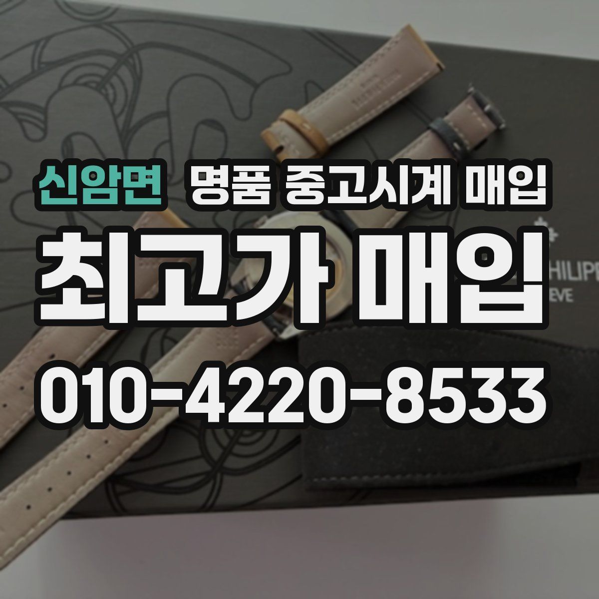 신암면 명품 중고시계 매입