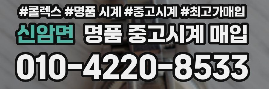 신암면 명품 중고시계 매입