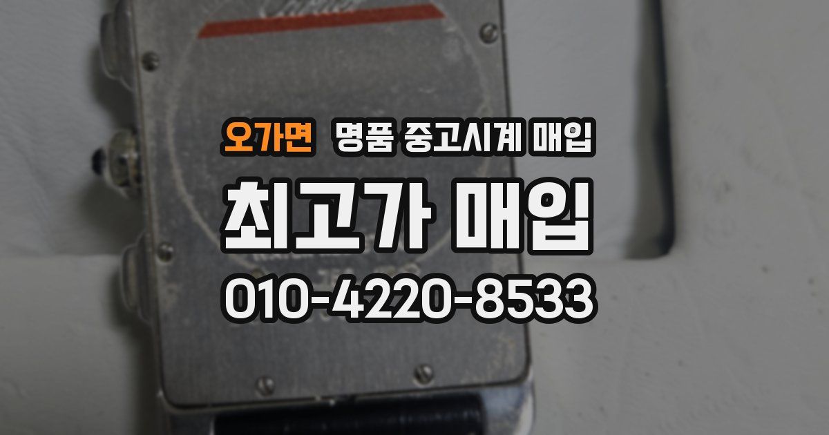 오가면 명품 중고시계 매입
