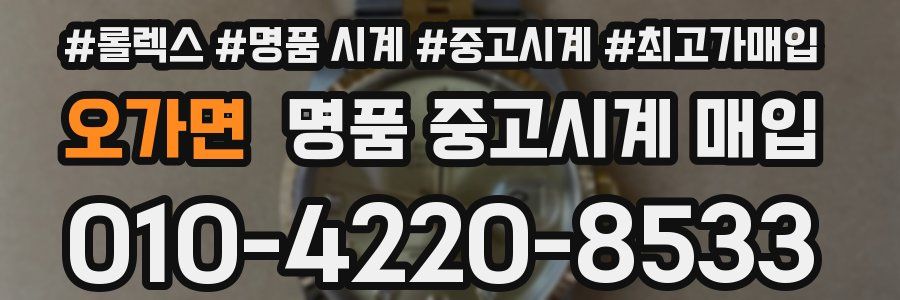 오가면 명품 중고시계 매입