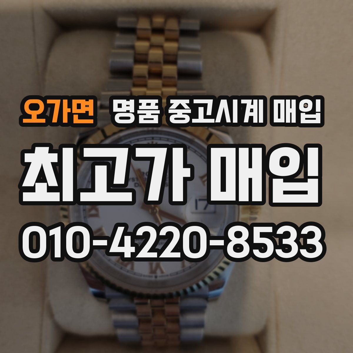 오가면 명품 중고시계 매입