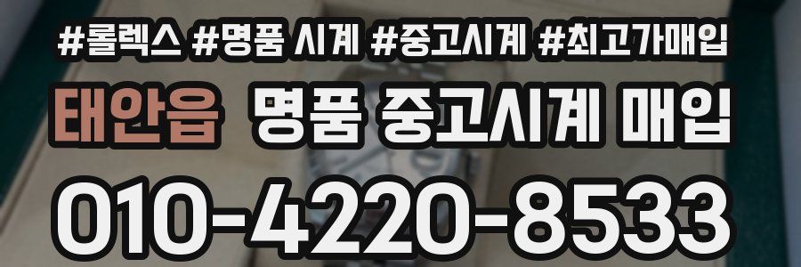 태안읍 명품 중고시계 매입