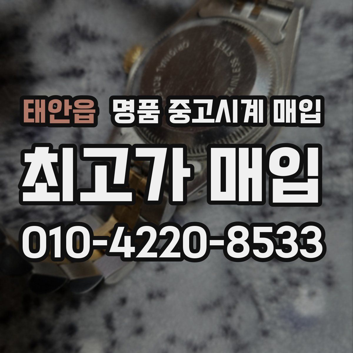 태안읍 명품 중고시계 매입