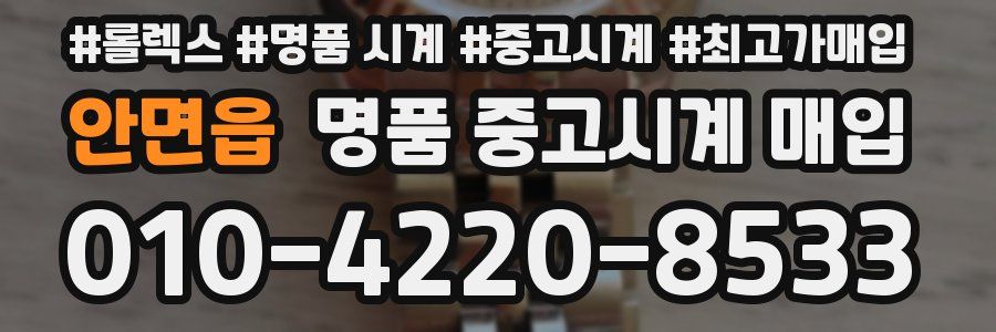 안면읍 명품 중고시계 매입