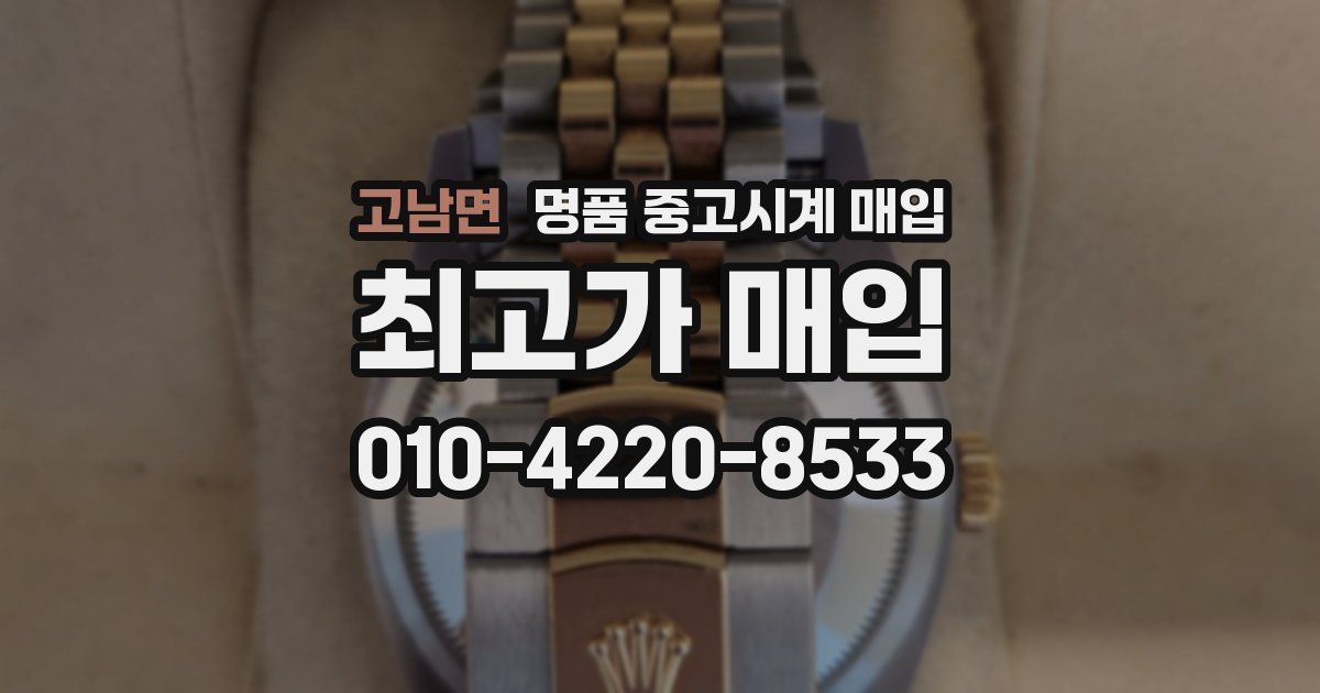 고남면 명품 중고시계 매입