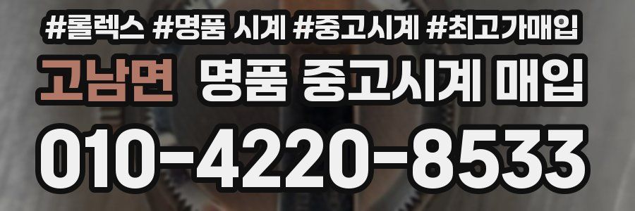 고남면 명품 중고시계 매입