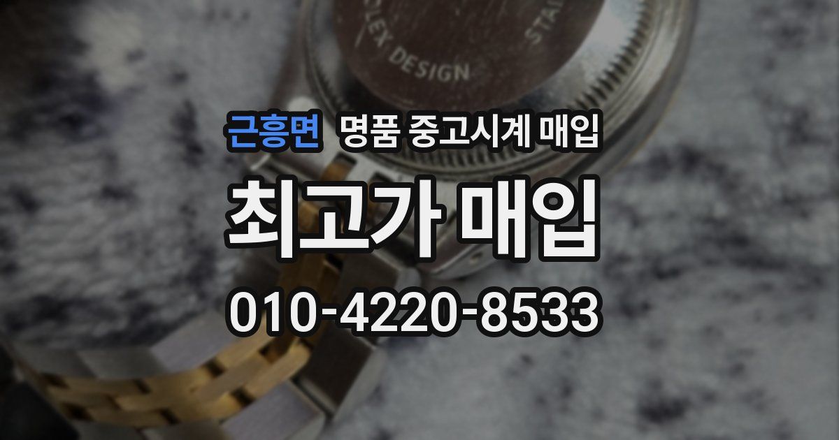근흥면 명품 중고시계 매입