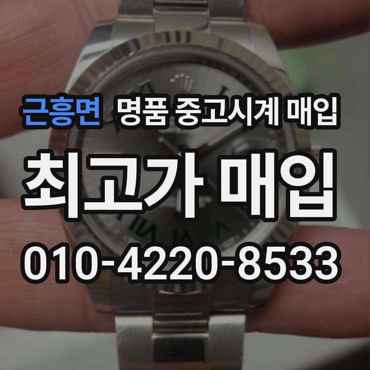 근흥면 명품 중고시계 매입