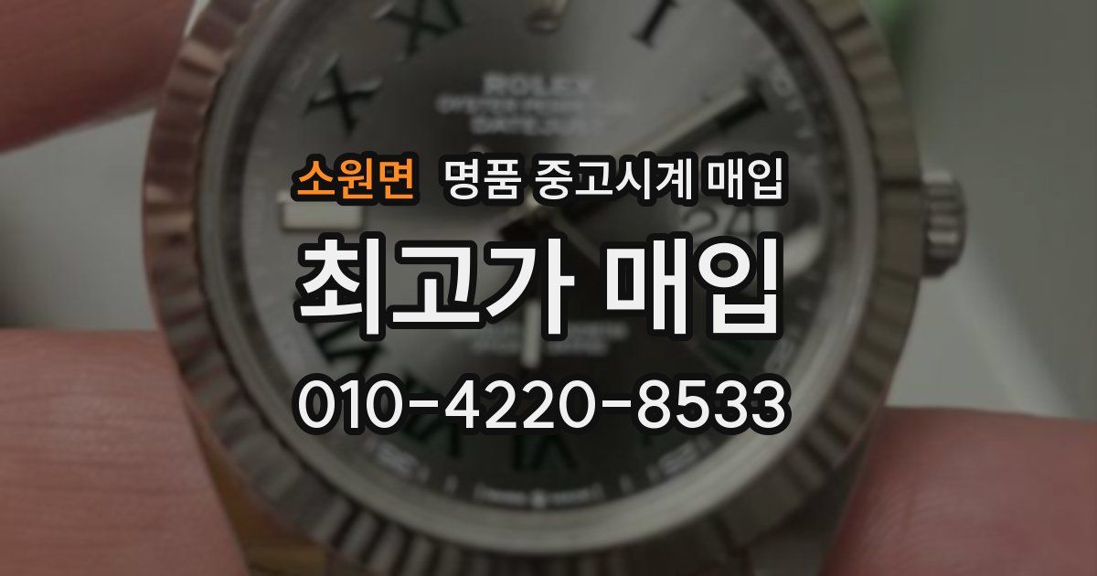 소원면 명품 중고시계 매입