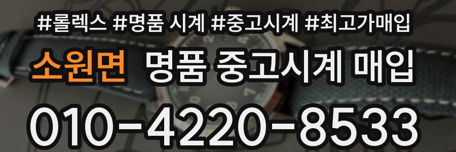 소원면 명품 중고시계 매입