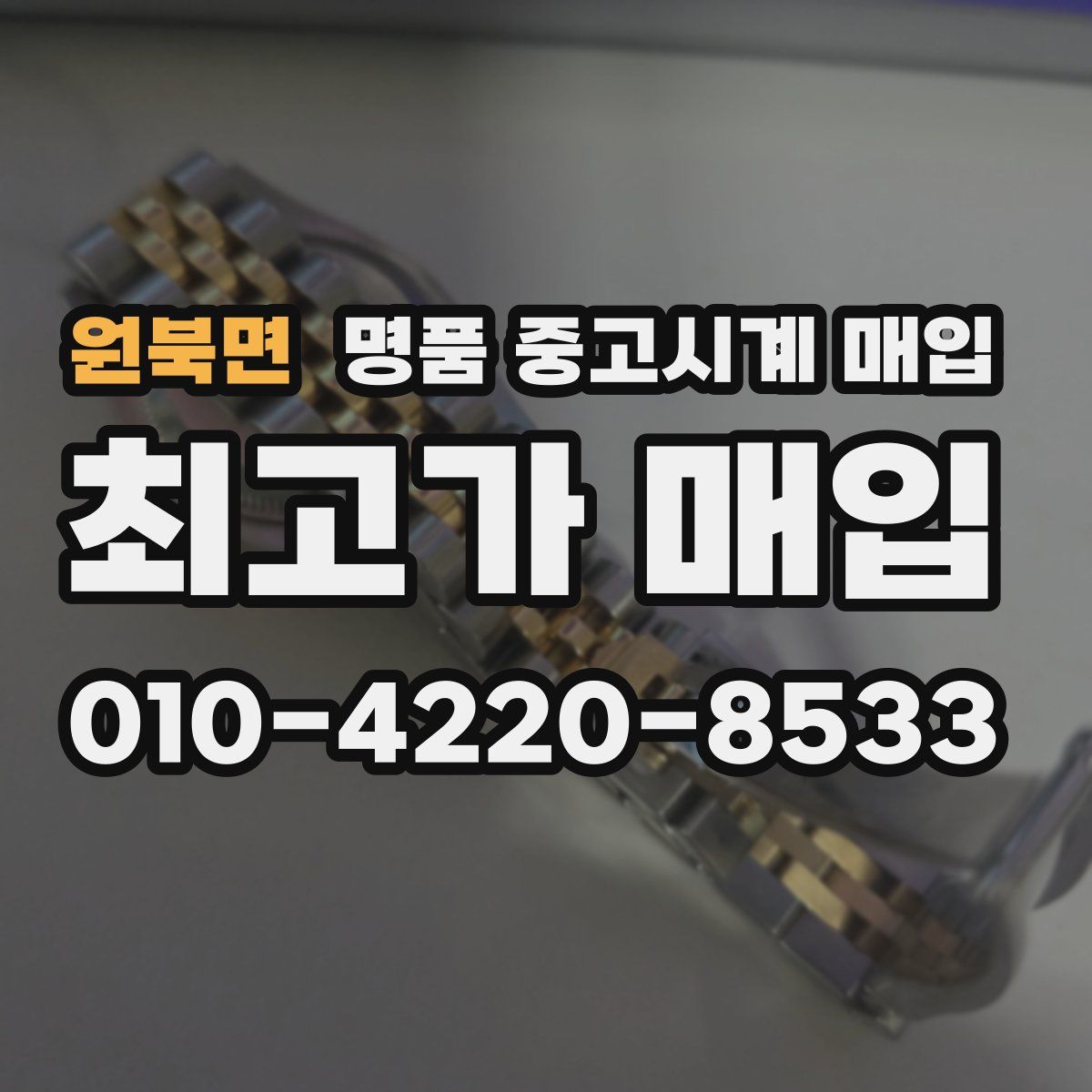 원북면 명품 중고시계 매입