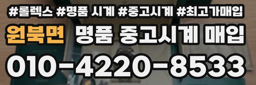 원북면 명품 중고시계 매입