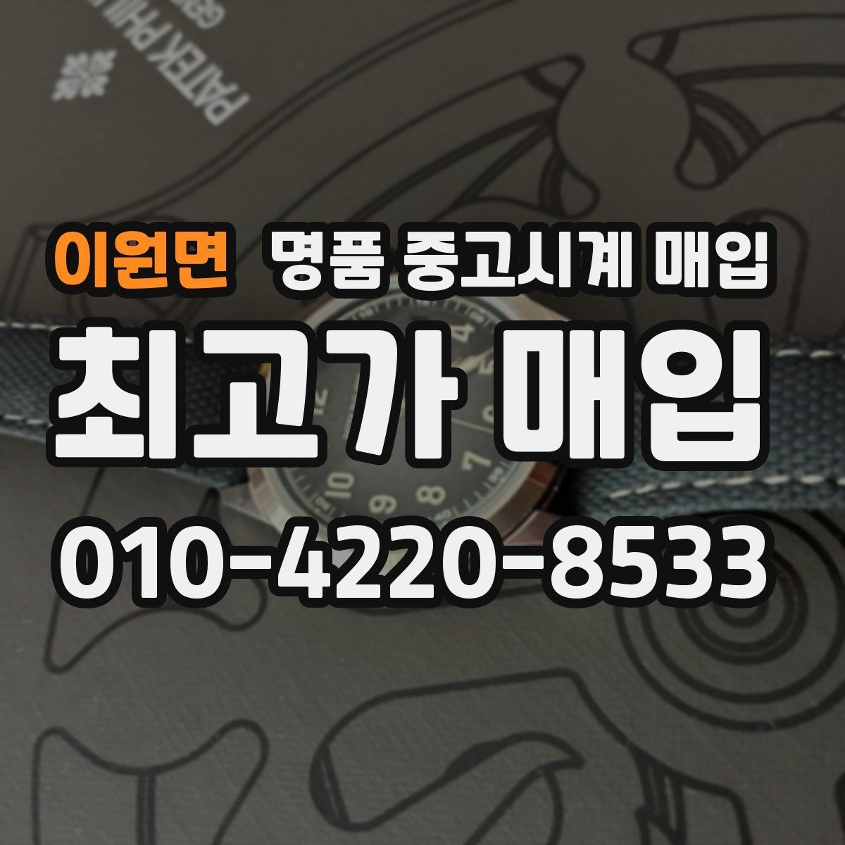 이원면 명품 중고시계 매입 시 정품 박스와 서류의 가치