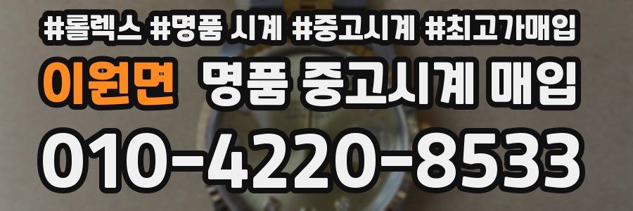이원면 명품 중고시계 매입