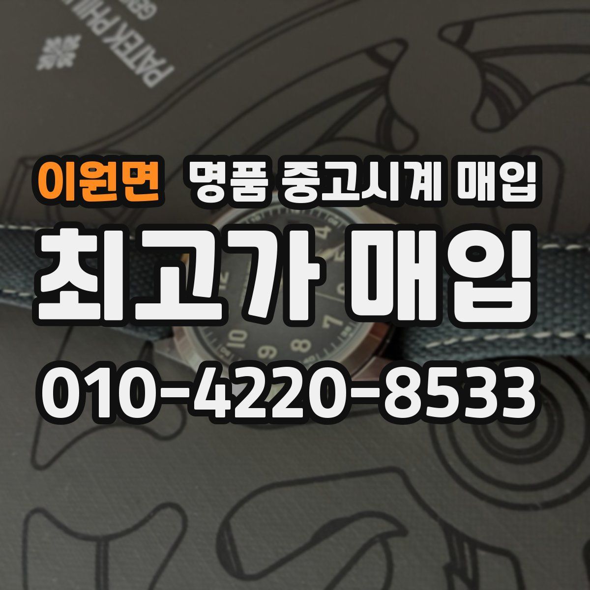 이원면 명품 중고시계 매입