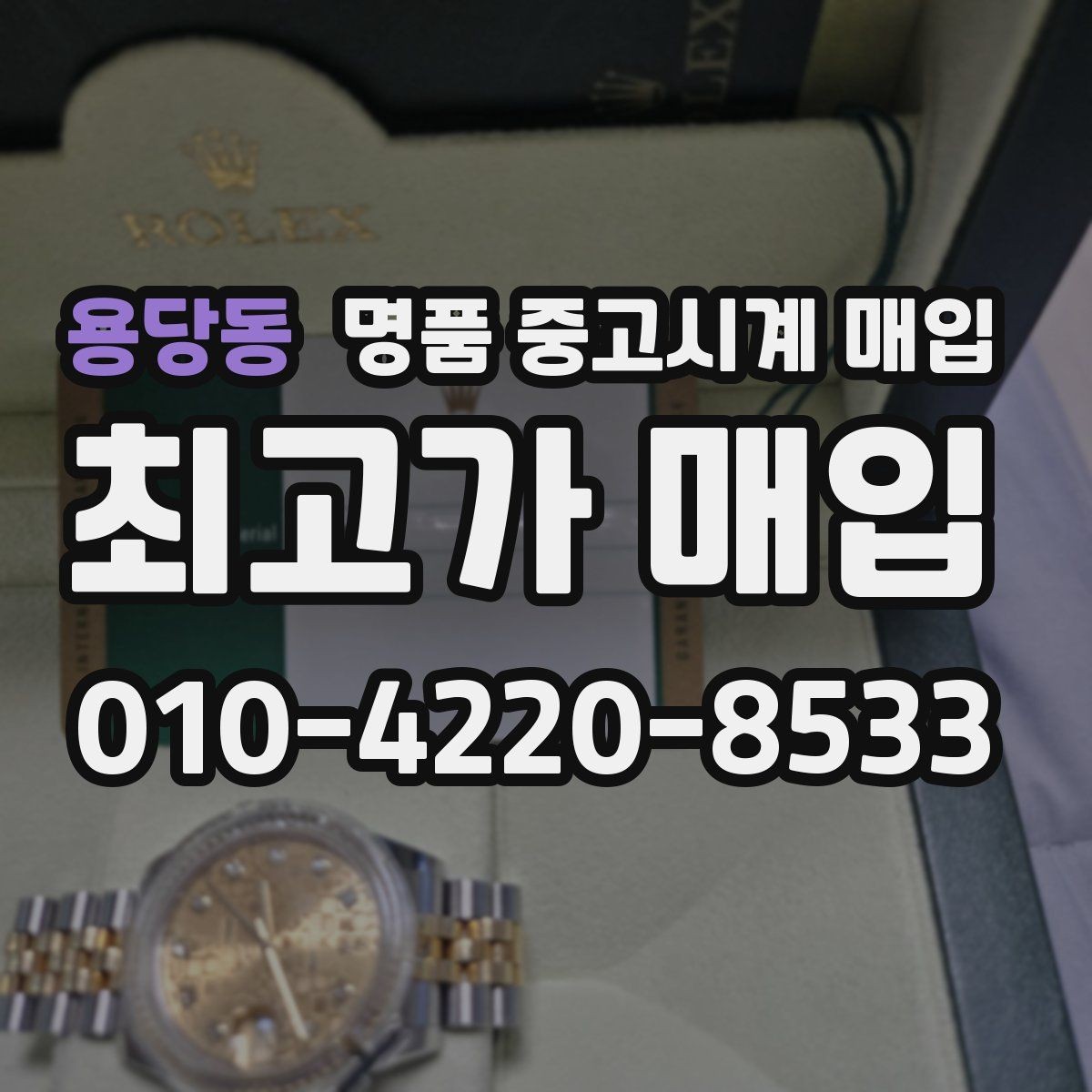 용당동 명품 중고시계 매입 관련 자주 헷갈리는 부분