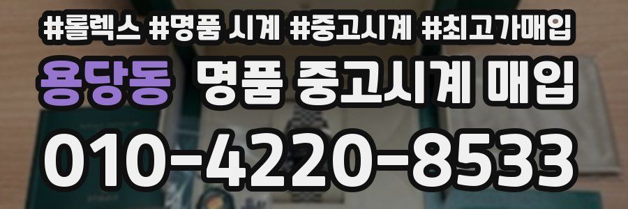 용당동 명품 중고시계 매입