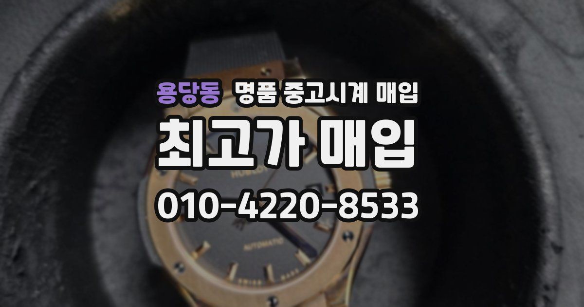 용당동 명품 중고시계 매입