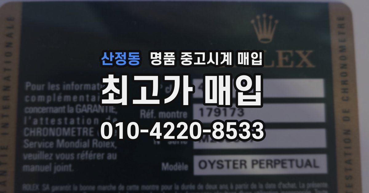산정동 명품 중고시계 매입