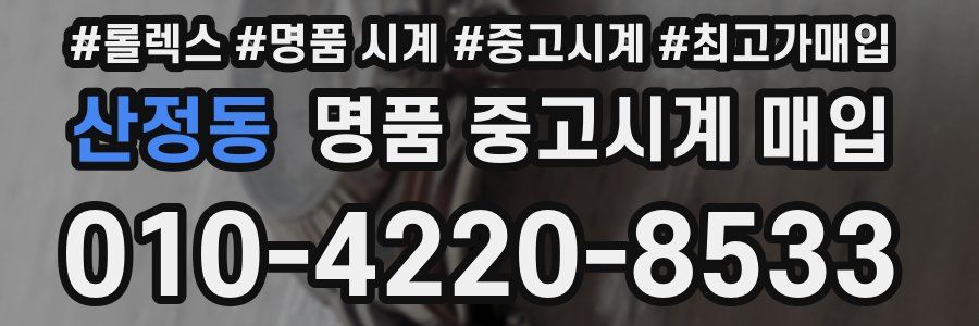 산정동 명품 중고시계 매입