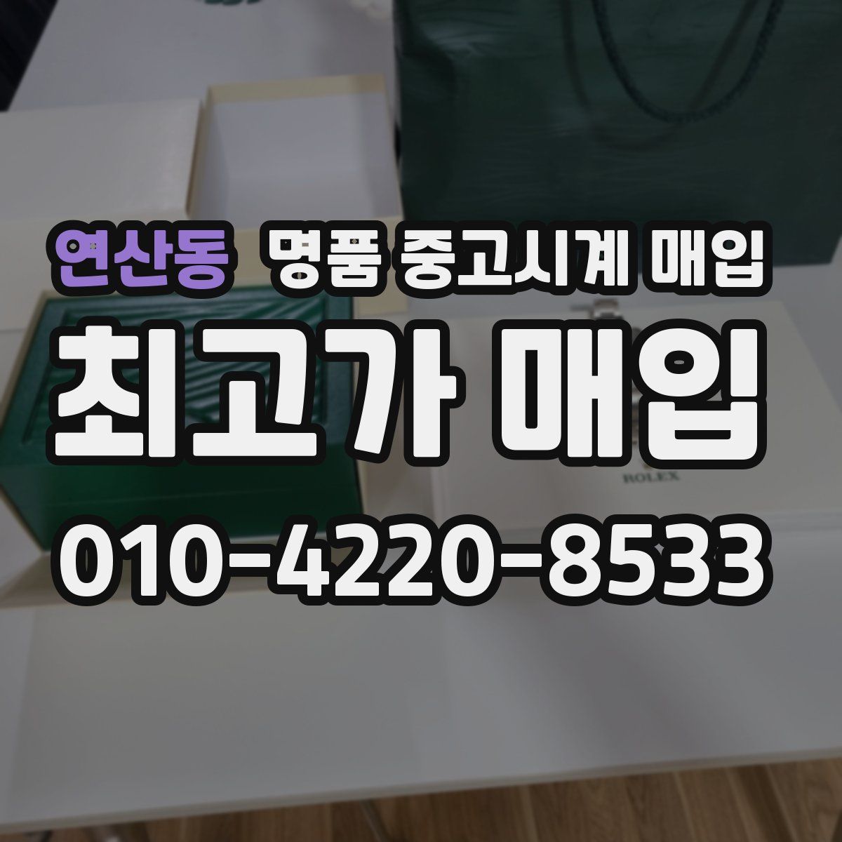 연산동 명품 중고시계 매입