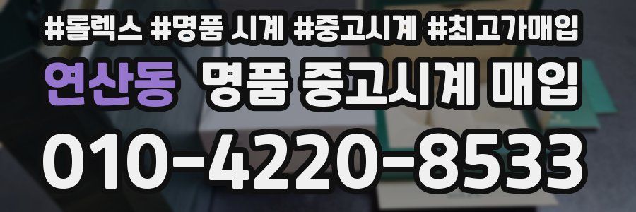 연산동 명품 중고시계 매입