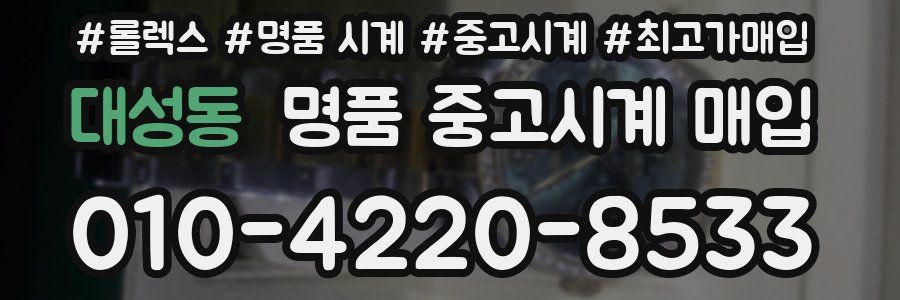 대성동 명품 중고시계 매입