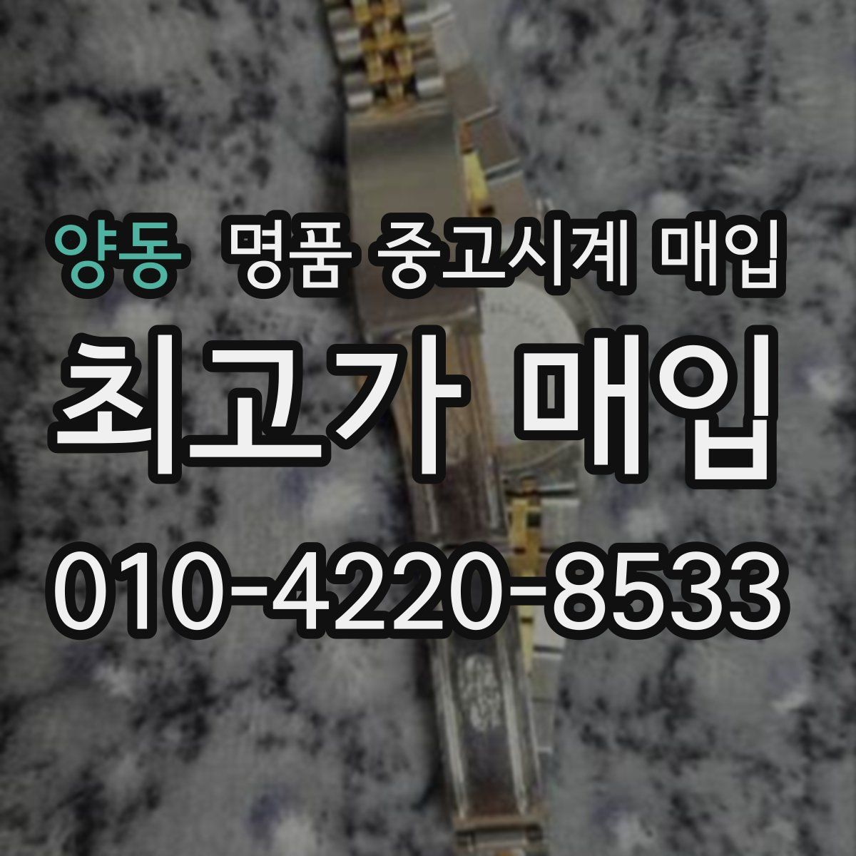 양동 명품 중고시계 매입