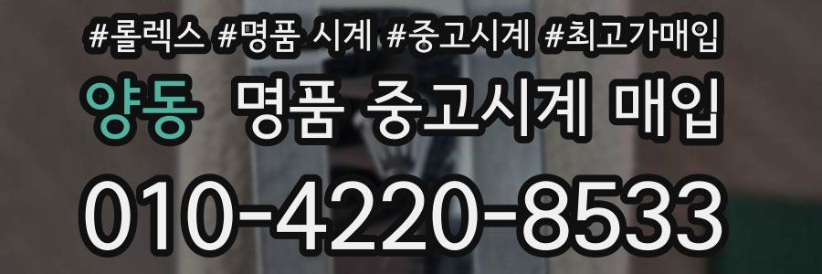양동 명품 중고시계 매입