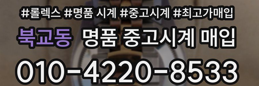 북교동 명품 중고시계 매입