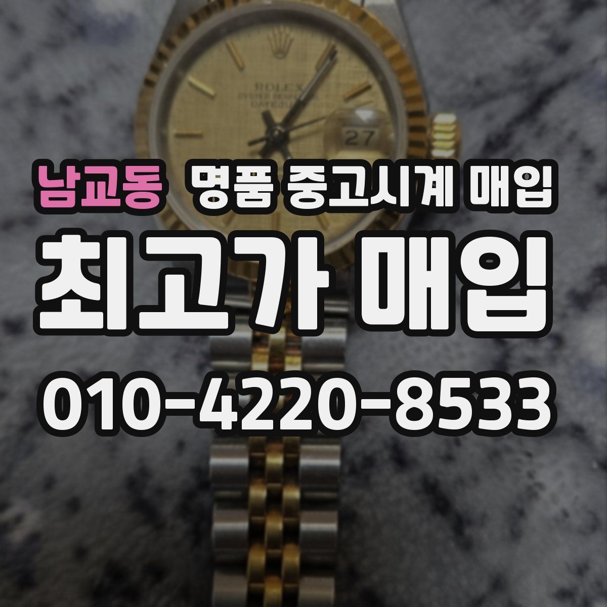 남교동 명품 중고시계 매입
