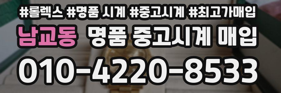 남교동 명품 중고시계 매입