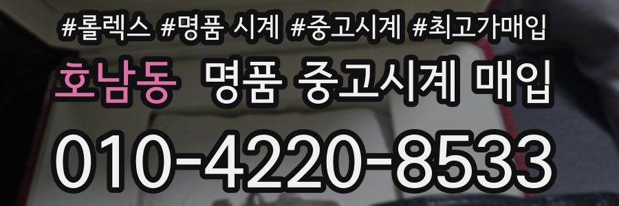 호남동 명품 중고시계 매입
