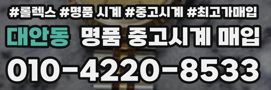 대안동 명품 중고시계 매입