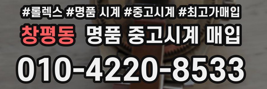 창평동 명품 중고시계 매입