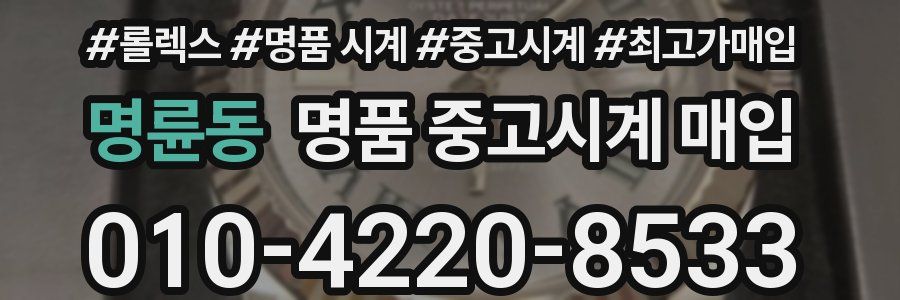 명륜동 명품 중고시계 매입