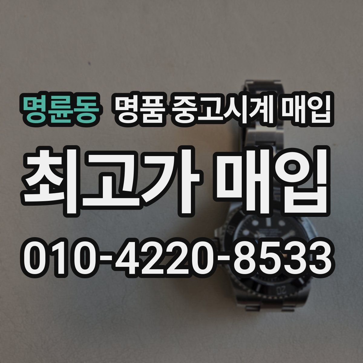 명륜동 명품 중고시계 매입