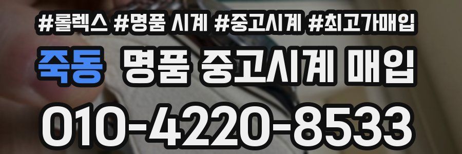 죽동 명품 중고시계 매입