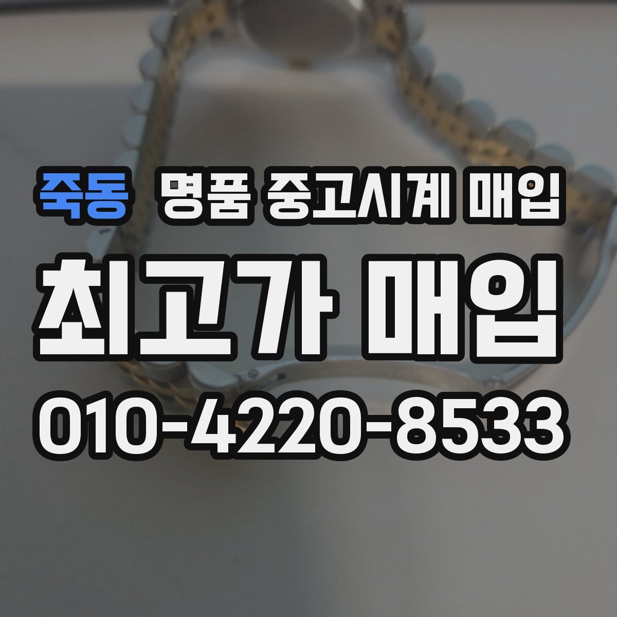 죽동 명품 중고시계 매입