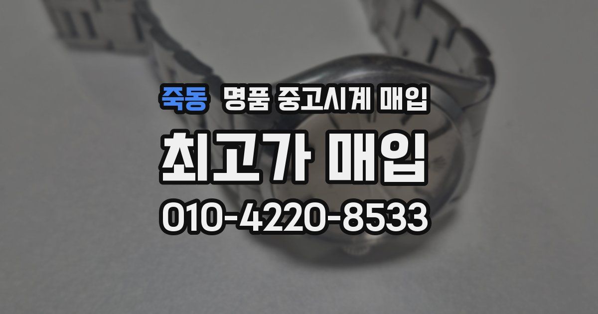 죽동 명품 중고시계 매입