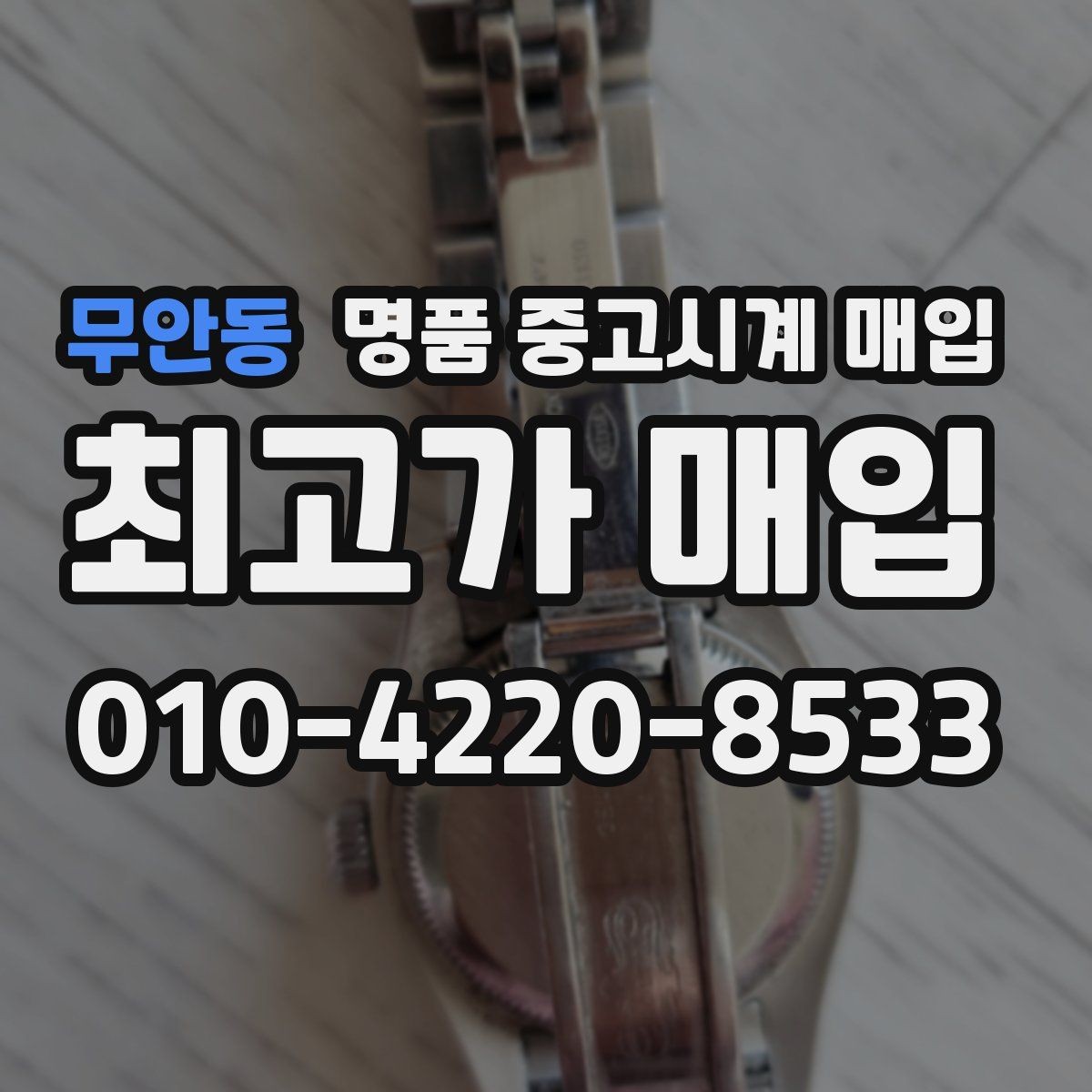 무안동 명품 중고시계 매입 가능 여부를 좌우하는 상태 점검