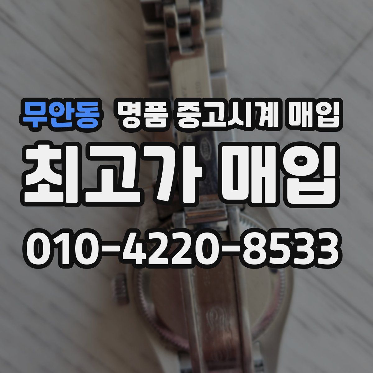 무안동 명품 중고시계 매입