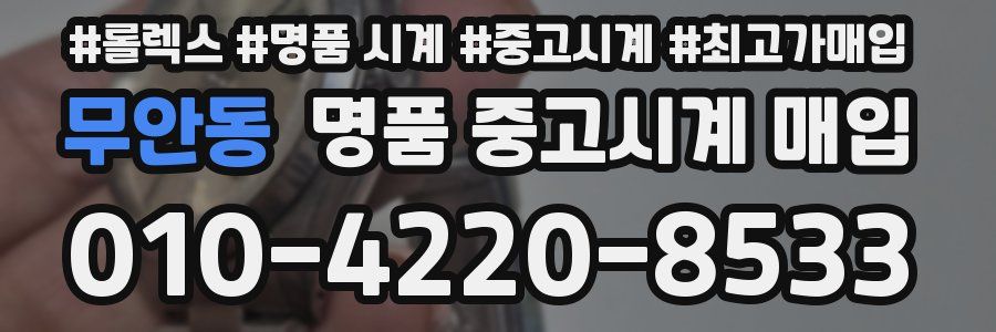 무안동 명품 중고시계 매입