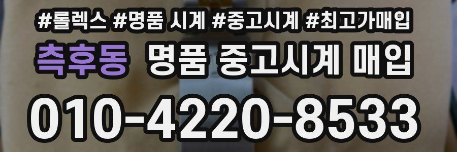 측후동 명품 중고시계 매입