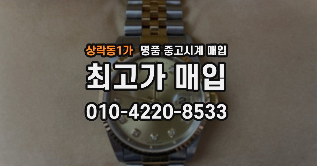 상락동1가 명품 중고시계 매입
