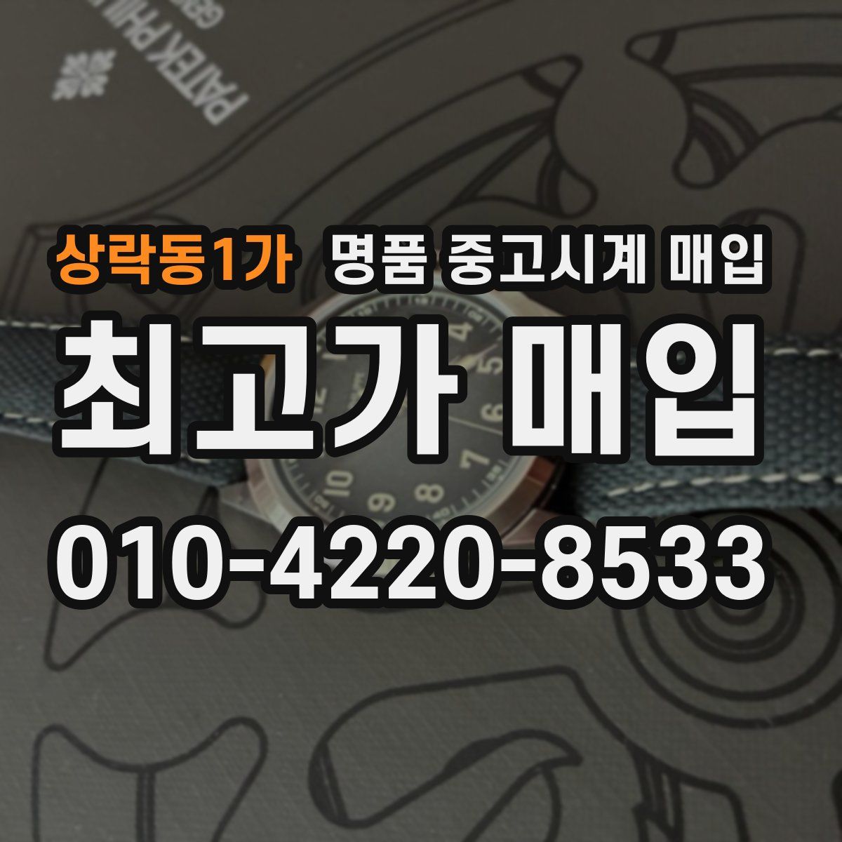 상락동1가 명품 중고시계 매입